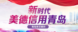 新時代美德信用青島.png